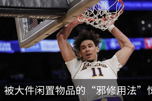 被大件闲置物品的“邪修用法”惊呆了，换个思路后，反而更好用！