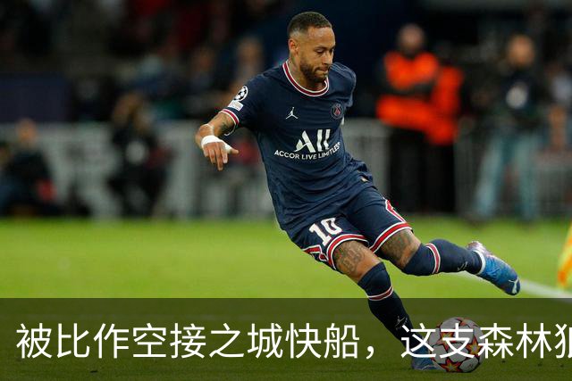 被比作空接之城快船，这支森林狼差的是总冠军