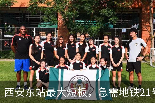 西安东站最大短板，急需地铁21号线补齐 ！