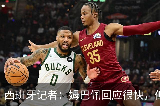 西班牙记者：姆巴佩回应很快，但伤害已经造成了