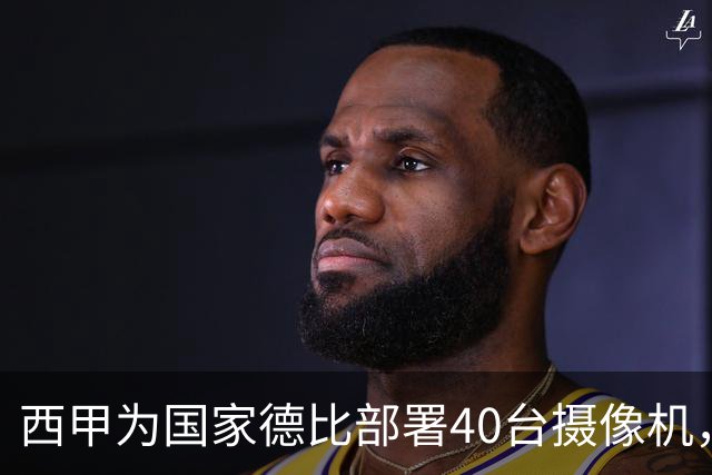 西甲为国家德比部署40台摄像机，VAR将获得更多判罚视角