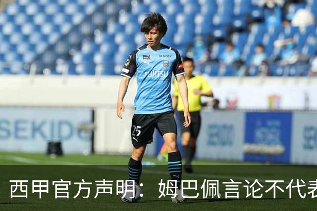 西甲官方声明：姆巴佩言论不代表联盟立场 向中国球迷致歉