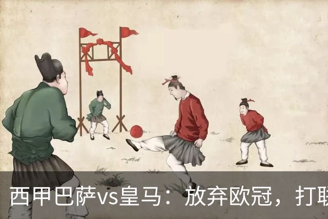 西甲巴萨vs皇马：放弃欧冠，打联赛，今晚主胜？