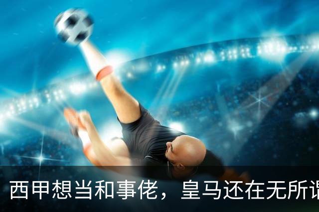 西甲想当和事佬，皇马还在无所谓，傲慢的皇马还要装多久鸵鸟