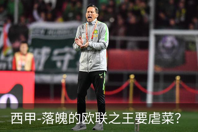 西甲-落魄的欧联之王要虐菜？