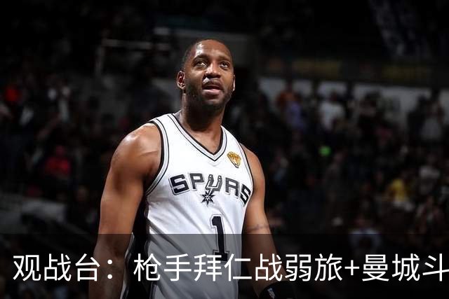 观战台：枪手拜仁战弱旅+曼城斗黑马 利物浦火拼切尔西