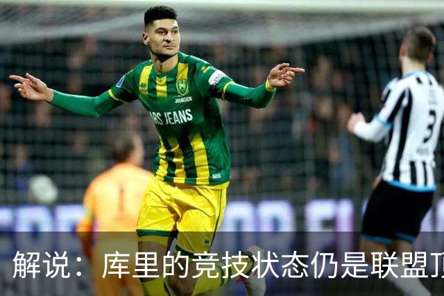 解说：库里的竞技状态仍是联盟顶尖水平 法拉利老了依旧是法拉利