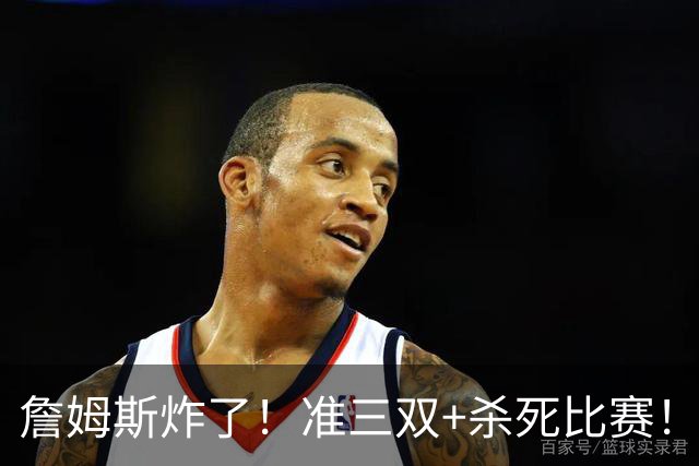 詹姆斯炸了！准三双+杀死比赛！76人再胜尼克斯！
