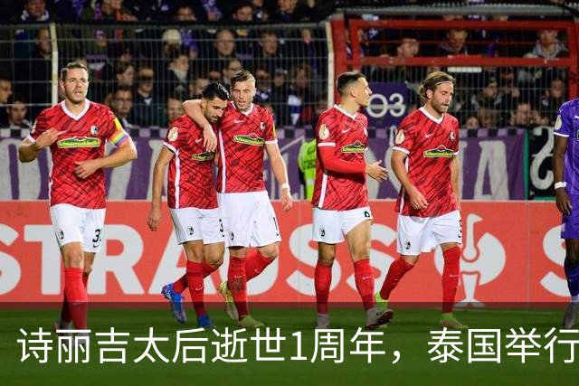 诗丽吉太后逝世1周年，泰国举行隆重祭奠，即将举行火化仪式