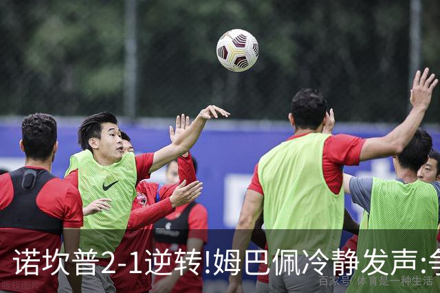 诺坎普2-1逆转!姆巴佩冷静发声:争冠只看3分