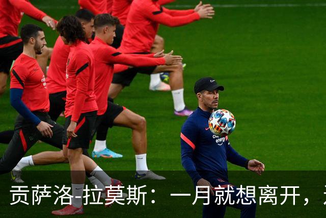 贡萨洛-拉莫斯：一月就想离开，连续进球却无法获得首发让我抓狂