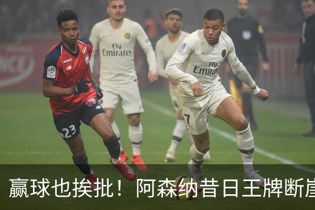 赢球也挨批！阿森纳昔日王牌断崖下滑！阿尔特塔该彻底拿下