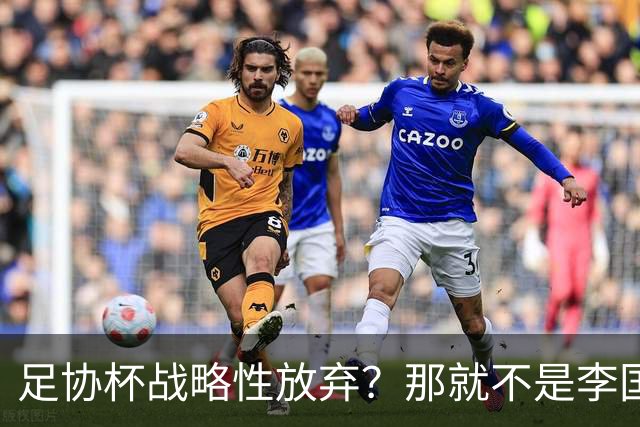 足协杯战略性放弃？那就不是李国旭！大连打明牌，一雪联赛被双杀之耻！