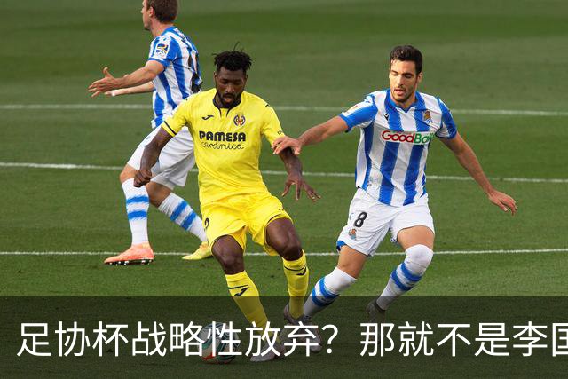 足协杯战略性放弃？那就不是李国旭！大连打明牌，争取雪被双杀之耻