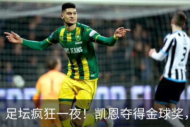 足坛疯狂一夜！凯恩夺得金球奖，大巴黎豪取8连胜，本菲卡逆转险胜