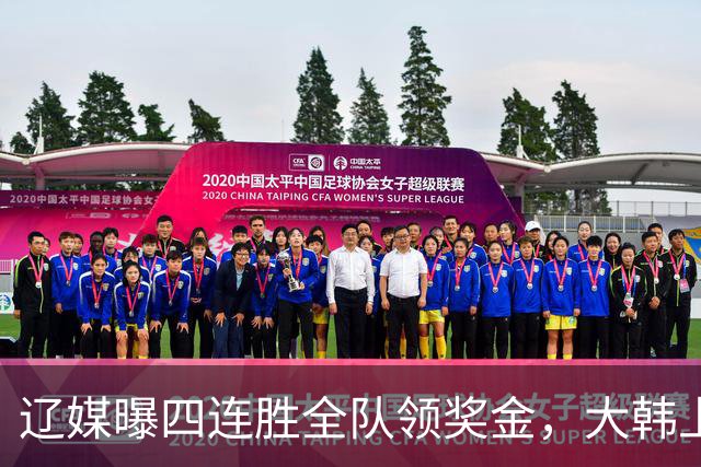 辽媒曝四连胜全队领奖金，大韩上任仨月新动作，给钱最不值一提！