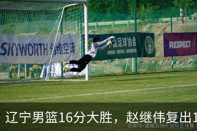 辽宁男篮16分大胜，赵继伟复出16+6，库珀20+7段睿骐15分！