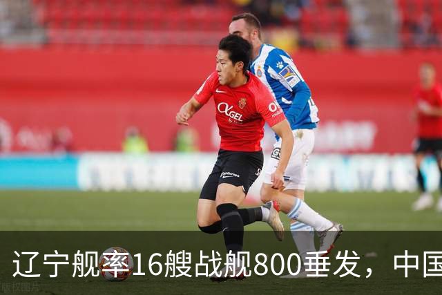 辽宁舰率16艘战舰800垂发，中国海军双线破链，日本雷达集体沉默