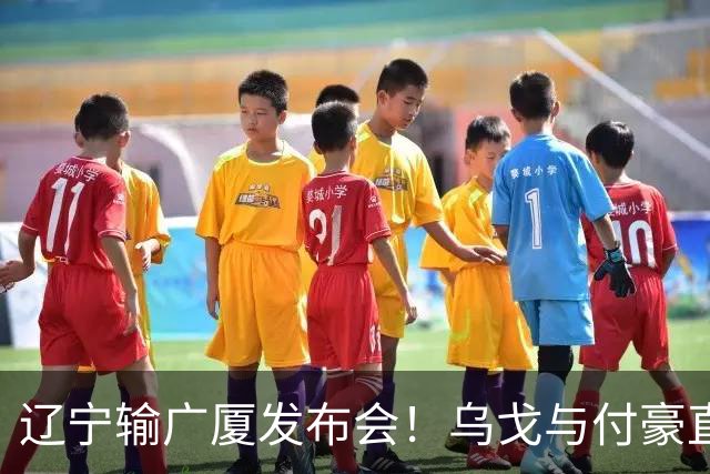 辽宁输广厦发布会！乌戈与付豪直指输在进攻，并暗指裁判判罚！