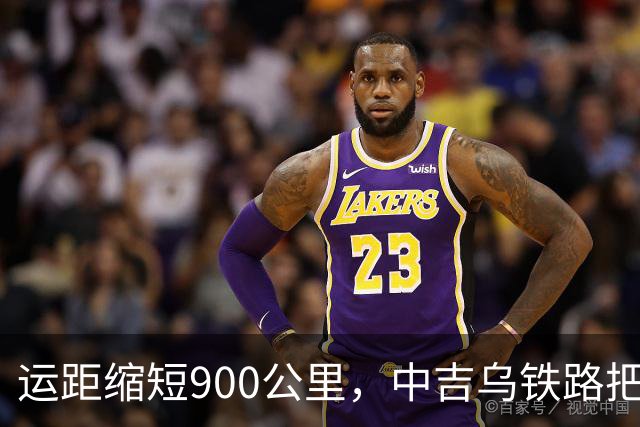 运距缩短900公里，中吉乌铁路把哈萨克斯坦逼上竞争台！