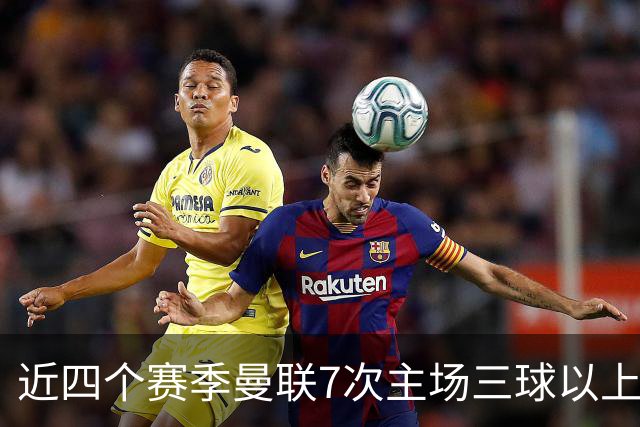 近四个赛季曼联7次主场三球以上惨败，为英超球队中最多