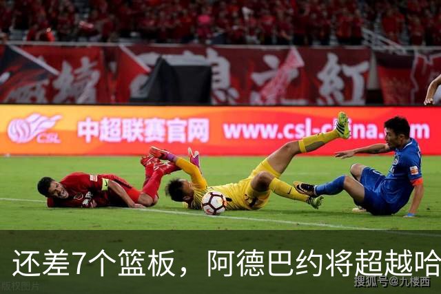 还差7个篮板，阿德巴约将超越哈斯勒姆的队史纪录