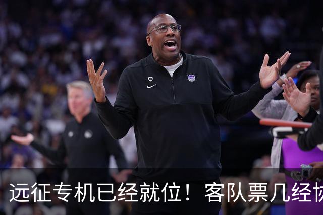 远征专机已经就位！客队票几经协商仅 850 张，秒速被抢完