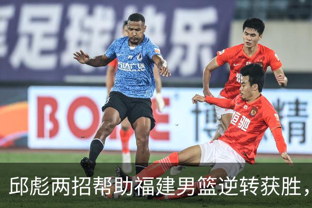 邱彪两招帮助福建男篮逆转获胜，他已经把山东男篮带成三流球队