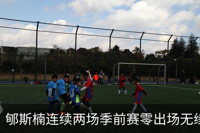 郇斯楠连续两场季前赛零出场无缘普渡轮换，主帅直言除非伤病否则难上场