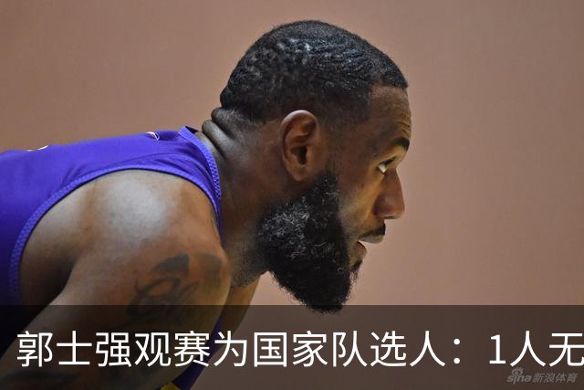郭士强观赛为国家队选人：1人无悬念，2人迎机会，3人恐落选