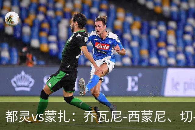 都灵vs蒙扎：乔瓦尼-西蒙尼、切-亚当斯首发，古斯塔沃-瓦雷拉、特恩奎斯特出战