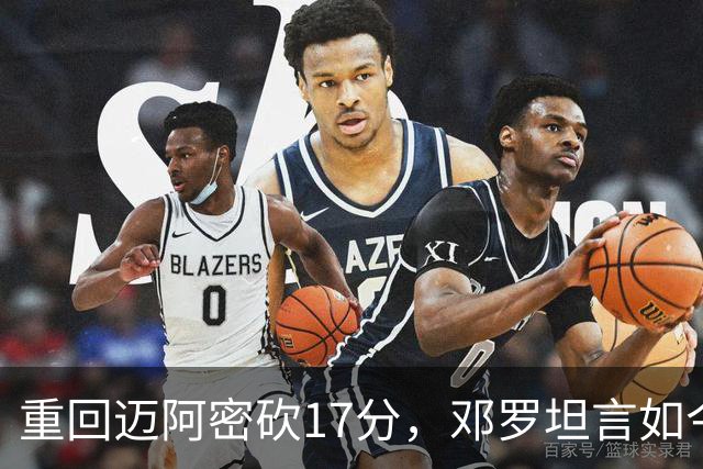 重回迈阿密砍17分，邓罗坦言如今心境更平和释然