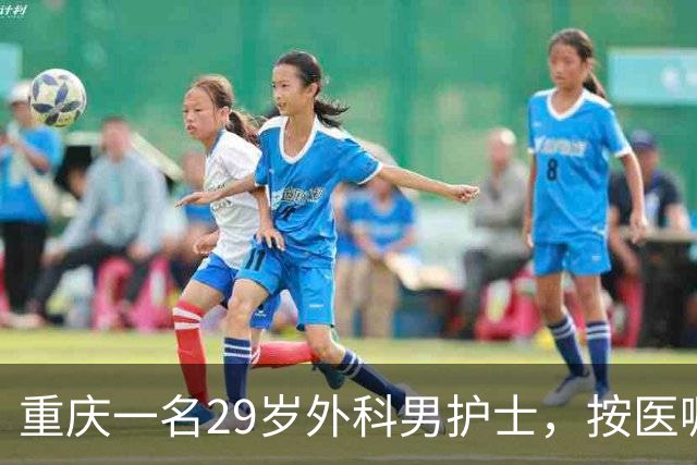 重庆一名29岁外科男护士，按医嘱为一位女患者处理大腿根部伤口。