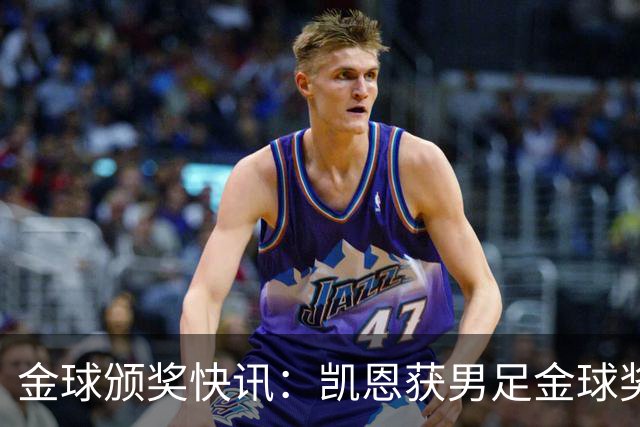 金球颁奖快讯：凯恩获男足金球奖，普特拉斯获女足金球奖