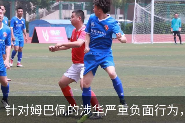 针对姆巴佩的涉华严重负面行为，央视已全面叫停涉及姆巴佩的赛事播出，广告也已全部下架