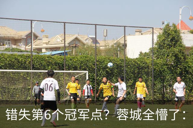错失第6个冠军点？蓉城全懵了：费利佩无奈 刘殿座崩溃 教练狂鼓掌