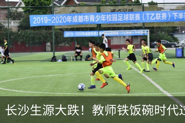 长沙生源大跌！教师铁饭碗时代过去了