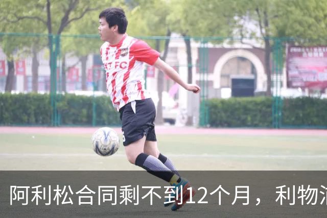 阿利松合同剩不到12个月，利物浦盯上英超新门将