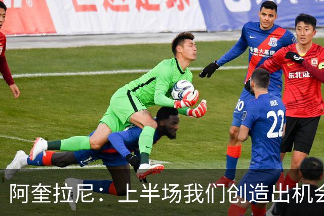 阿奎拉尼：上半场我们创造出机会本该进球，我很尊重法布雷加斯