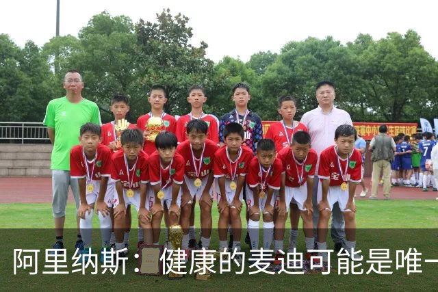 阿里纳斯：健康的麦迪可能是唯一能像科比那样连续得分的人