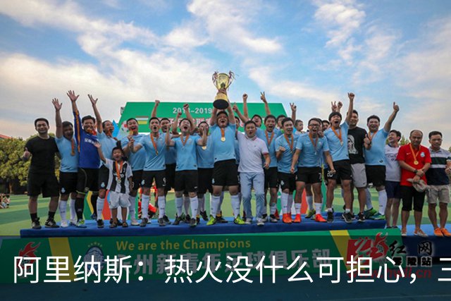 阿里纳斯：热火没什么可担心，三巨头当年开局也曾8胜8负