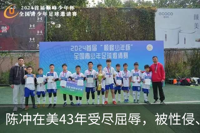 陈冲在美43年受尽屈辱，被性侵、被小三、被家暴，如今终苦尽甘来