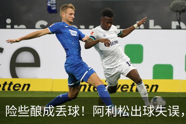 险些酿成丢球！阿利松出球失误，阿亚里弧顶前远射中柱