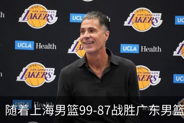 随着上海男篮99-87战胜广东男篮，吉林85-76宁波，上海对广东保持5连胜，宁波男篮遭遇开赛5连败
