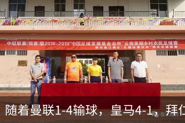 随着曼联1-4输球，皇马4-1，拜仁2-2阿森纳，欧冠最新积分榜出炉