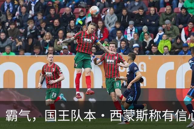 霸气，国王队本·西蒙斯称有信心重返NBA，并称自己是“独角兽”