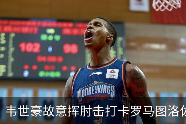 韦世豪故意挥肘击打卡罗马图洛佐达，两黄变一红被罚下