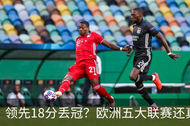 领先18分丢冠？欧洲五大联赛还真没有过！中国球迷或将见证历史了