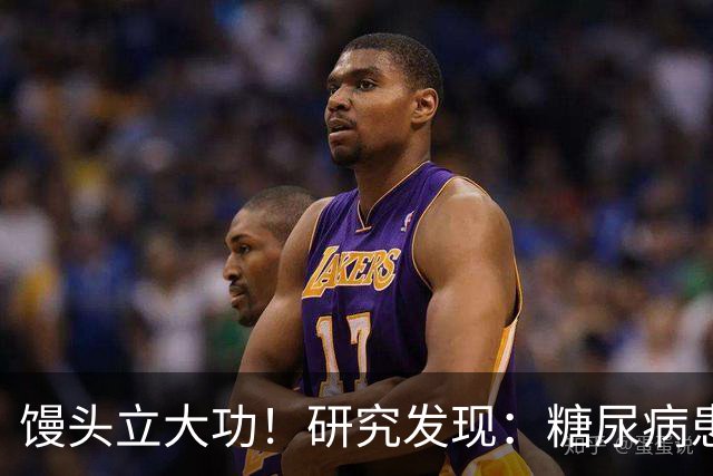 馒头立大功！研究发现：糖尿病患者常吃馒头，或能降低 4 类并发症