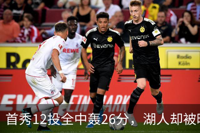 首秀12投全中轰26分，湖人却被曝仍在找中锋